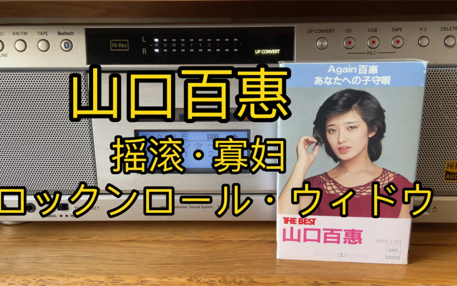 [图]磁带试听：山口百惠 ロックンロール・ウィドウ （摇滚寡妇） 1982年磁带专辑。手机音质嘈杂建议戴上耳机。