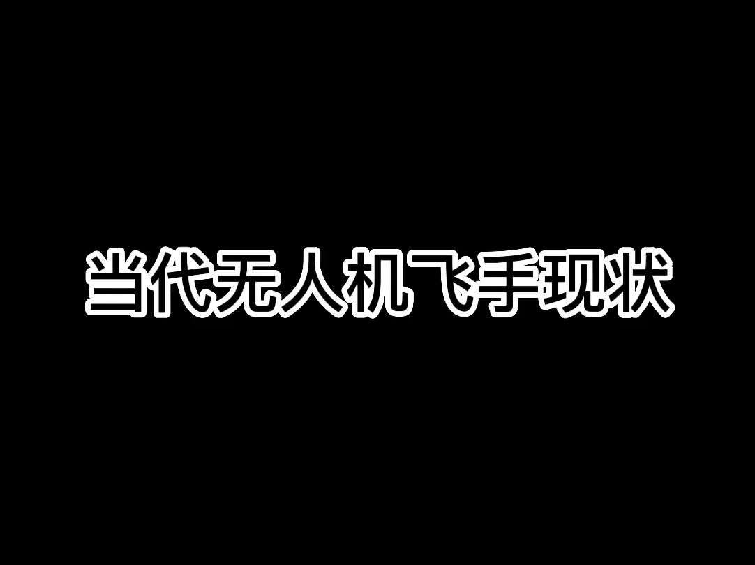 当代无人机飞手现状哔哩哔哩bilibili