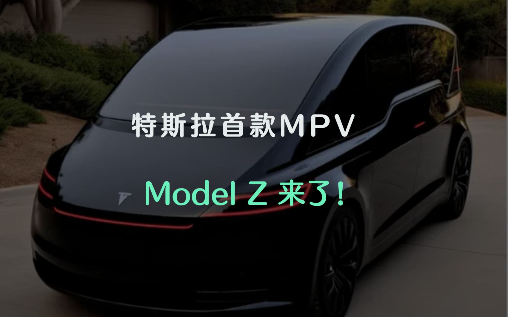 特斯拉MPV要来了:全新Model Z官图曝光哔哩哔哩bilibili