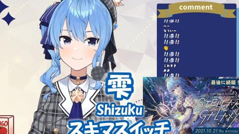 星街すいせい 雫 Shizuku スキマスイッチ 獣の奏者エリン 歌枠切り抜き 21 09 10 Hoshimachi Suisei 哔哩哔哩