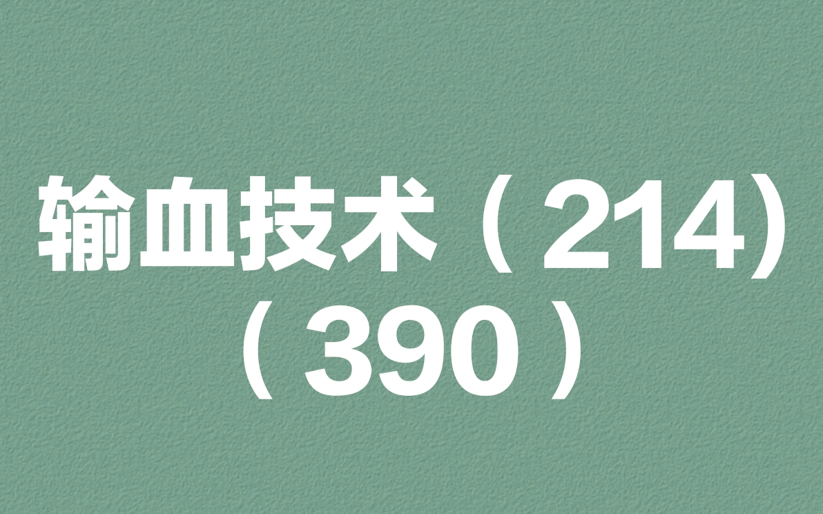 [图]血库医疗招聘-输血技术