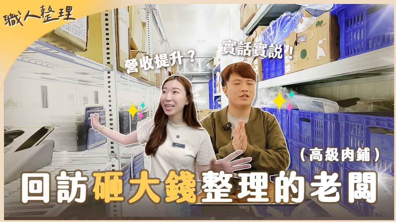 又一个砸大钱的商店老板要找整理收纳师68客人观感&营收会提升吗