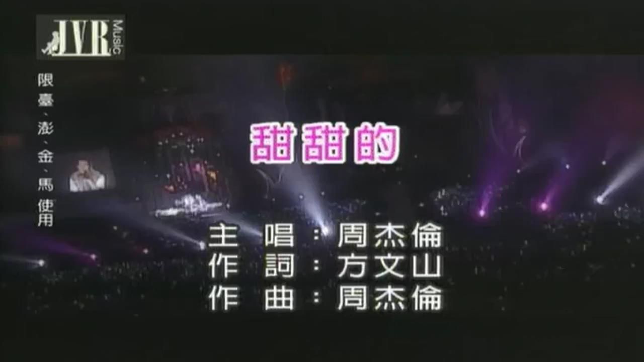 周杰伦 甜甜的