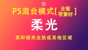【PS混合模式】柔光|原理|算法|使用(点击可看所有视频)
