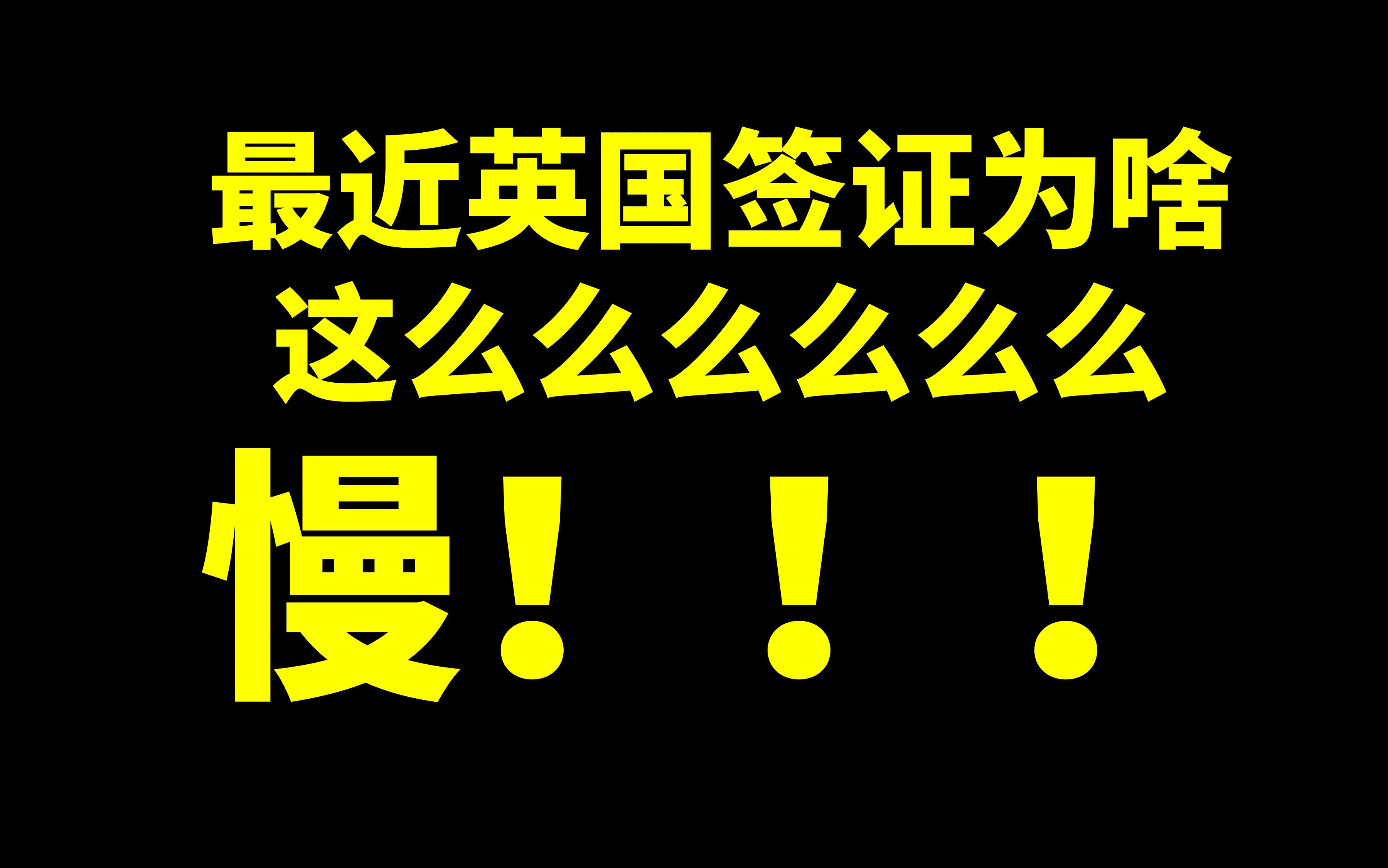 英国学生签证最近为啥那么慢?!哔哩哔哩bilibili