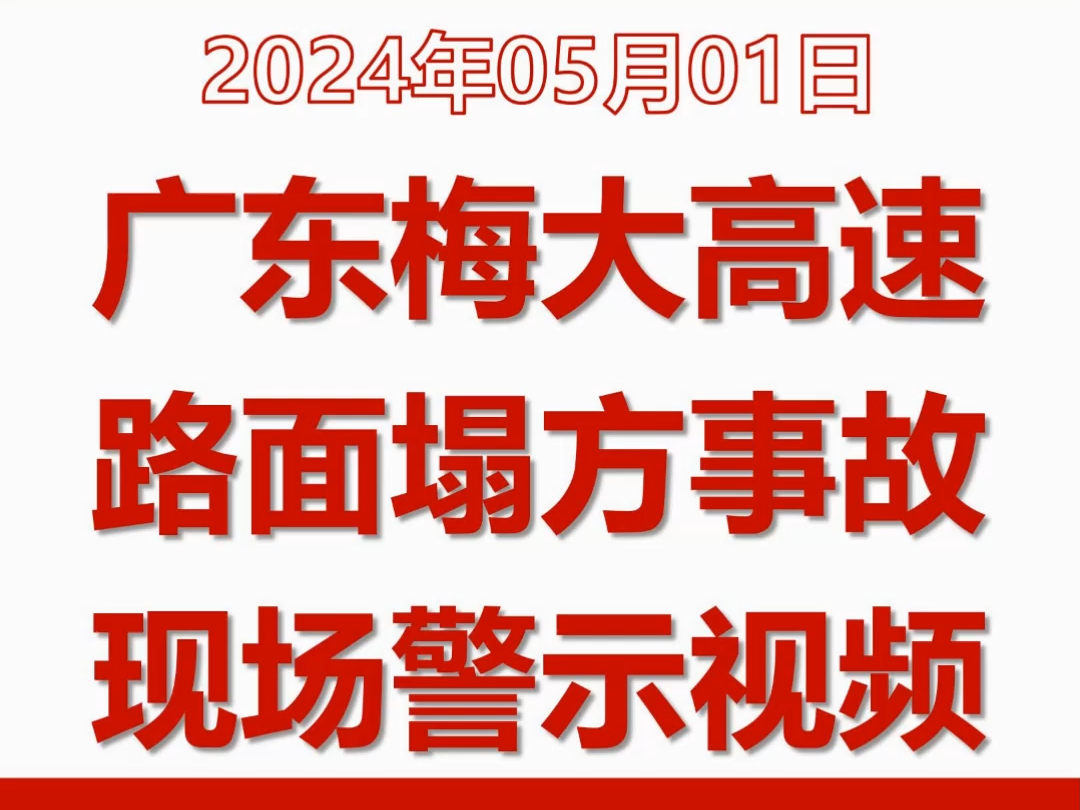 [图]2024年5月1日广东梅大高速路面塌方事故现场警示视频