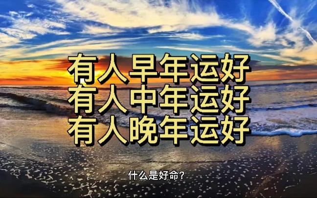 [图]有人走早年运，有人走中年运，有人走老年运