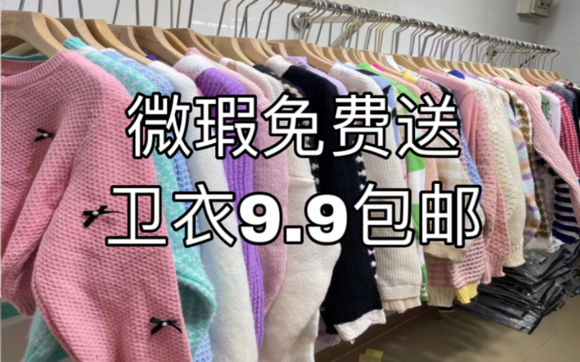 店庆活动 微瑕免费送 卫衣全部9.9包邮!实体店五周年店庆亏本活动福利!!哔哩哔哩bilibili