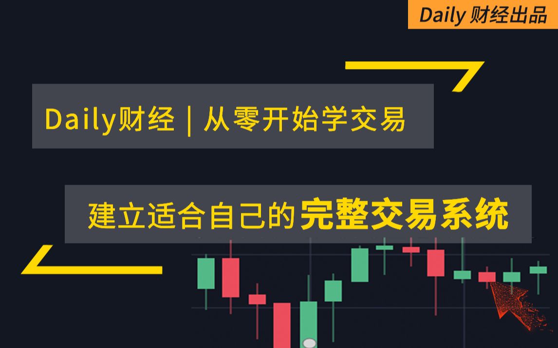 从零开始学交易| 交易系统原理 建立适合自己的完整交易系统 适合交易新手零基础哔哩哔哩bilibili