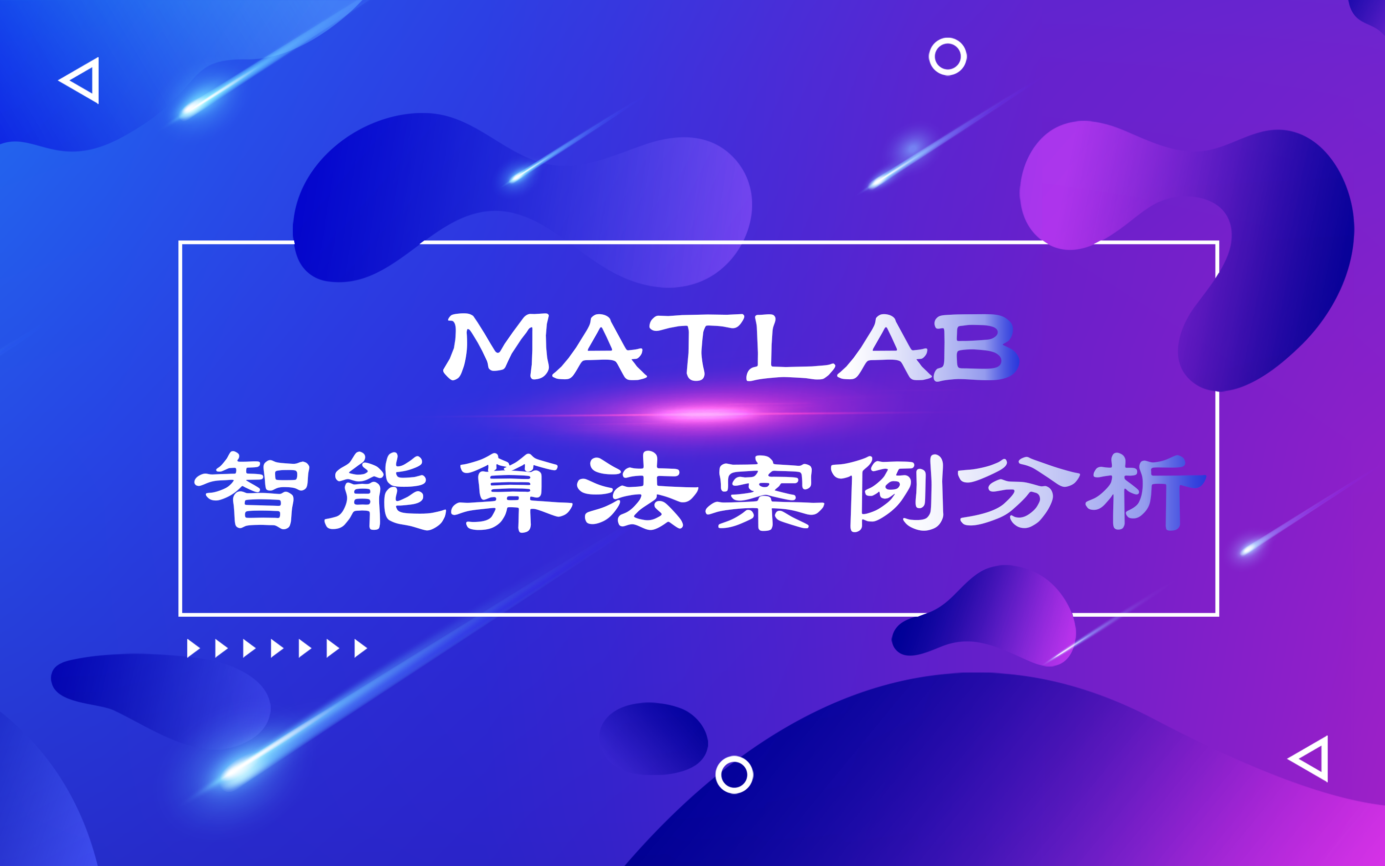 [图]MATLAB智能算案例分析