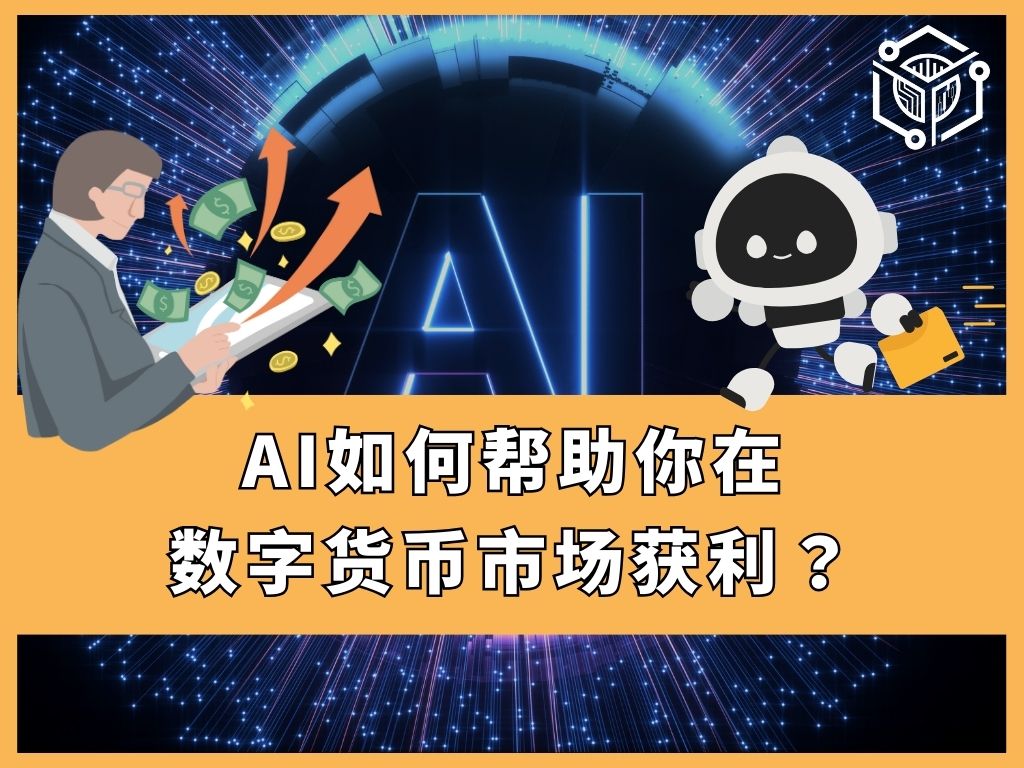 AI如何帮助你在数字货币市场获利?哔哩哔哩bilibili