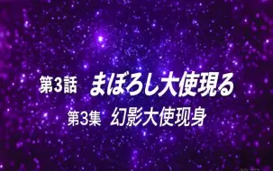 Download Video: [游星王子2021][03][幻影大使现身]