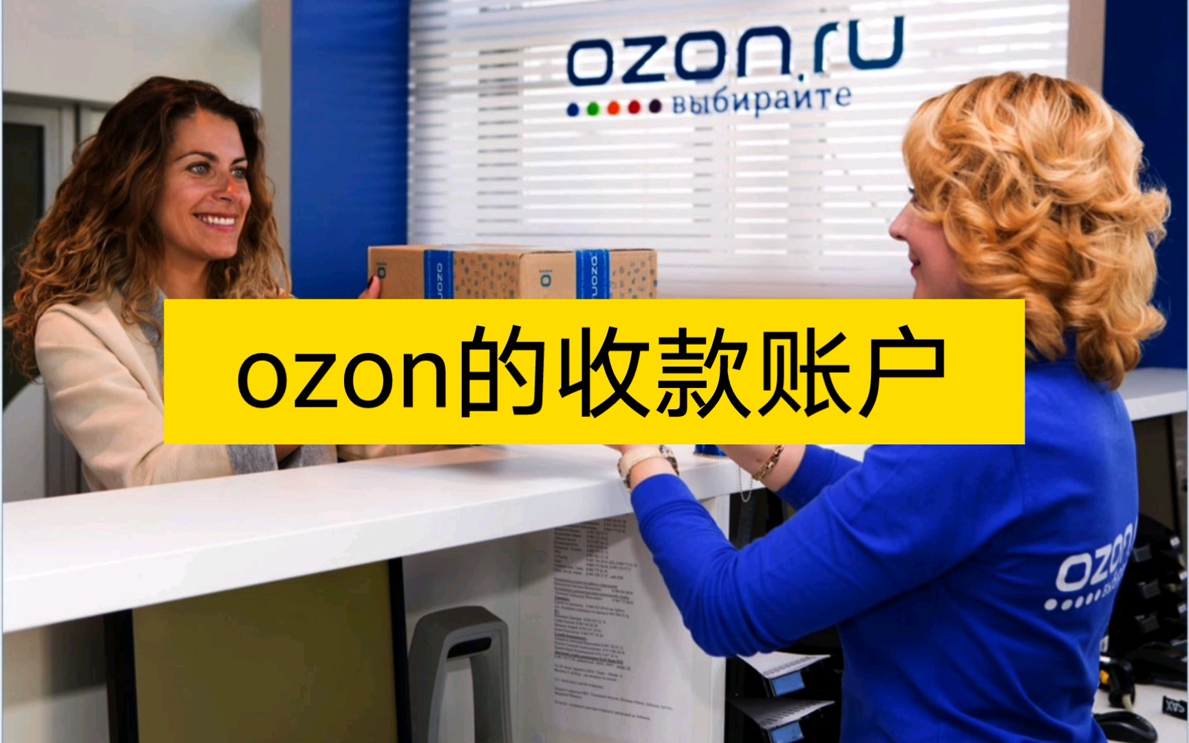 ozon的收款账户哔哩哔哩bilibili