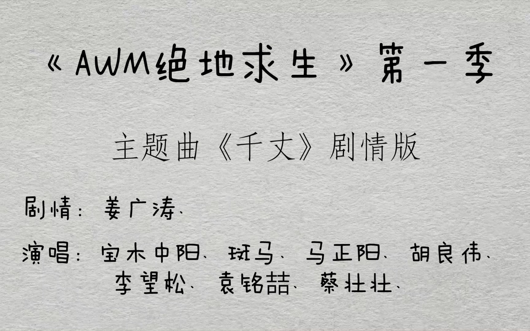 [图]【广播剧主题曲】主役版《AWM绝地求生》第一季主题曲《千丈》剧情版歌词字幕版