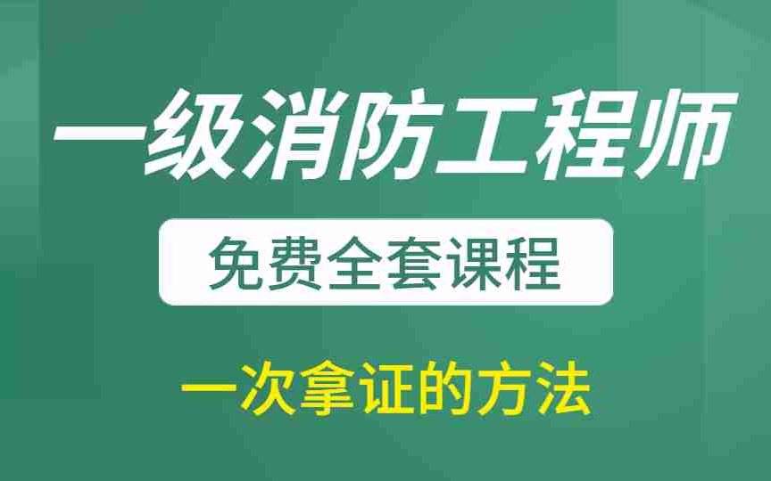 一级消防工程师免费全套课程一次拿证的方法哔哩哔哩bilibili