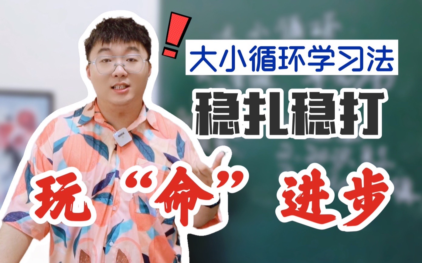 大小循环学习法|考研、考证最强学习法!用这个方法助你成功上岸!哔哩哔哩bilibili