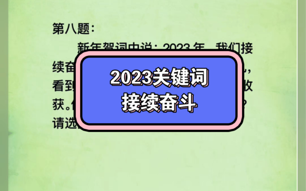 [图]面试热点8——2023关键词接续奋斗