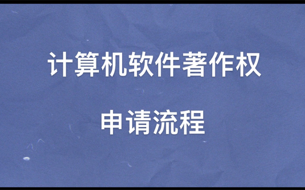 第3期:计算机软件著作权软著申请流程哔哩哔哩bilibili