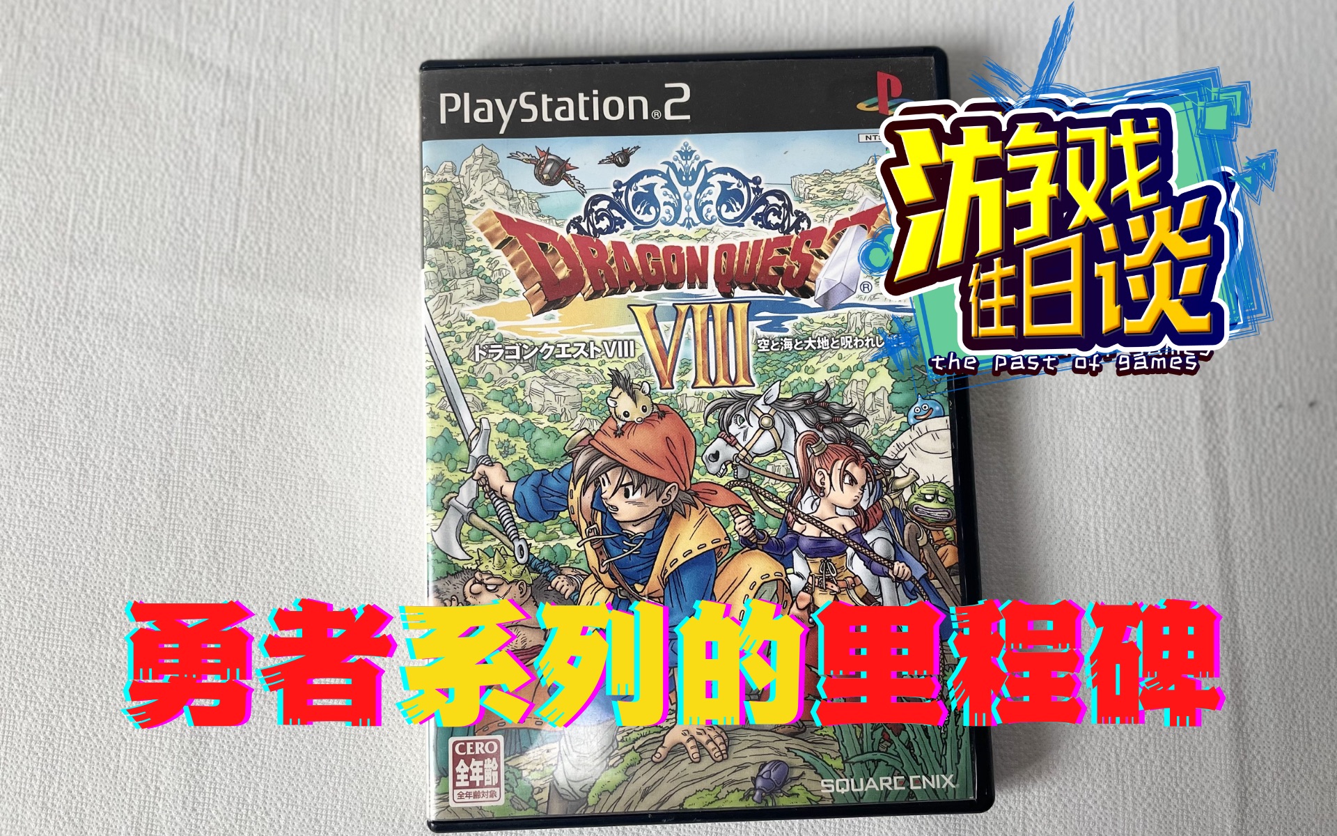 DQ8:勇者系列里程碑级别的作品,口碑销量双丰收 游戏往日谈Vol.34哔哩哔哩bilibili