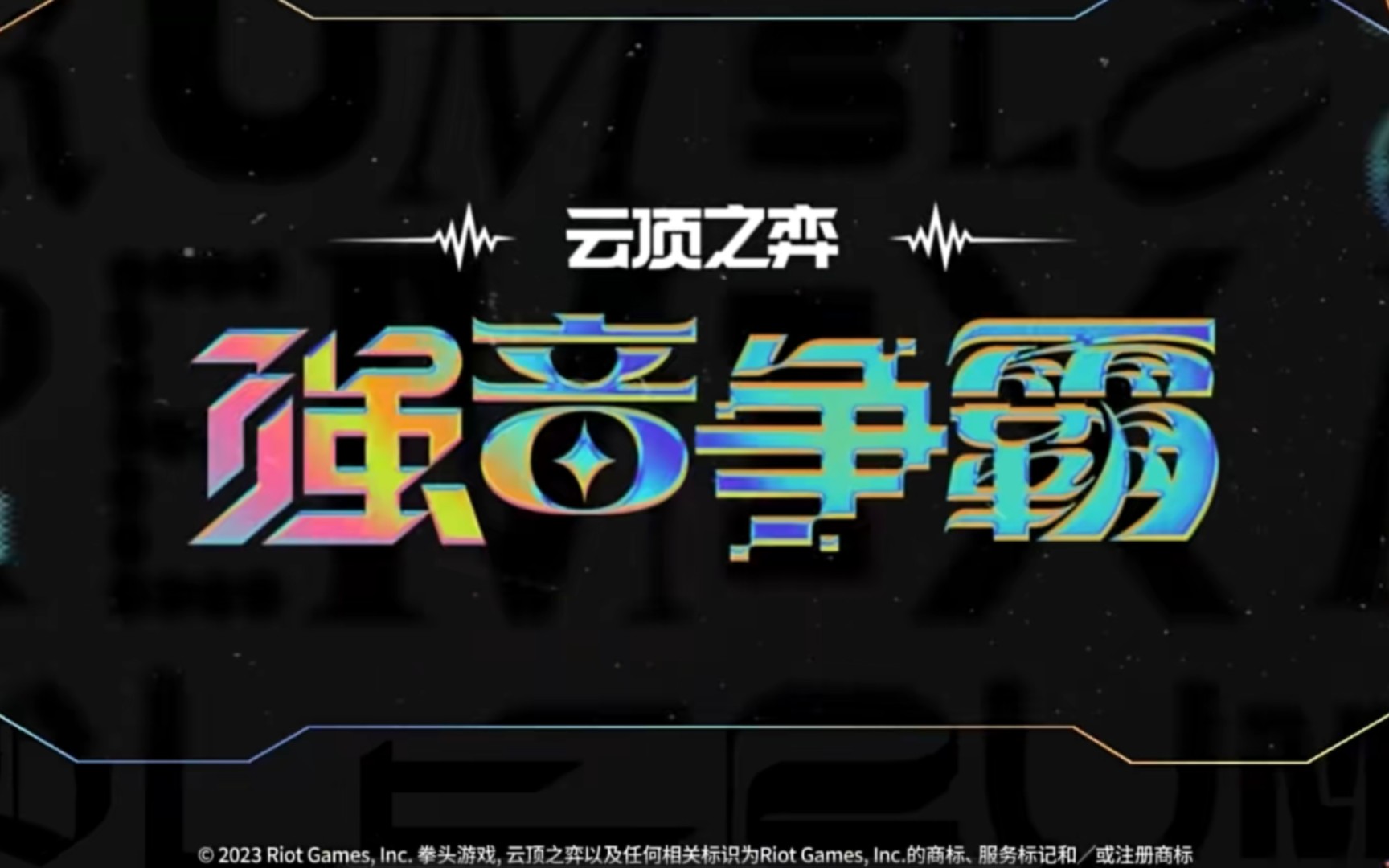 s10强音争霸羁绊预览