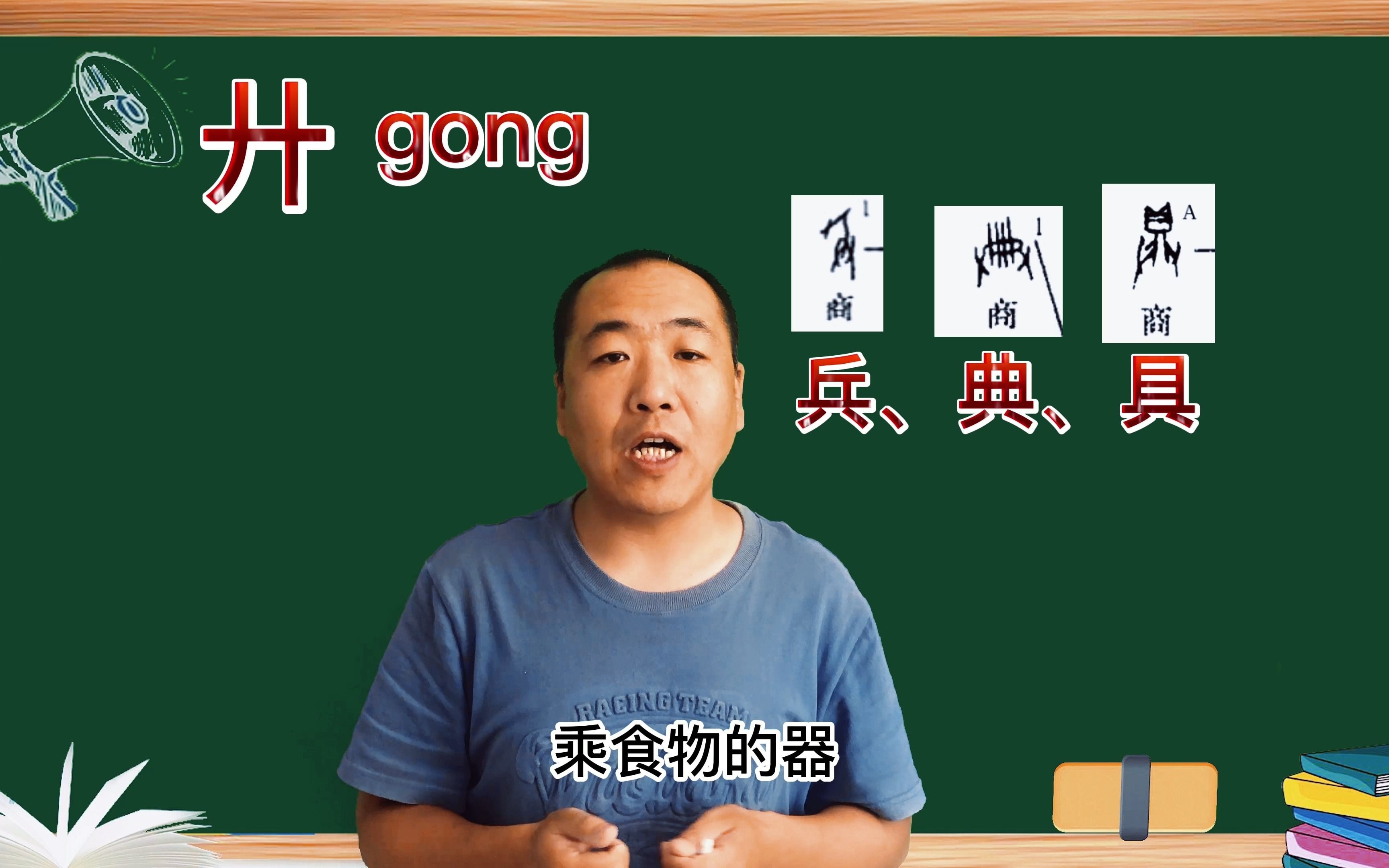 识字有方法,偏旁部首的意义学会它绝对事半功倍,廾部您知道吗?哔哩哔哩bilibili