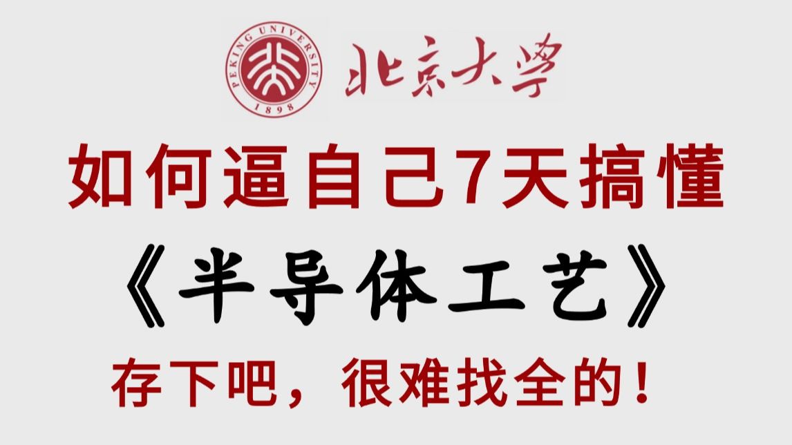 【半导体】目前B站最全最细的半导体工艺全套教程.从头到尾带你彻底了解芯片半导体工艺!包含半导体工艺流程介绍、IC芯片、氧化、沉积工艺、CMP等...