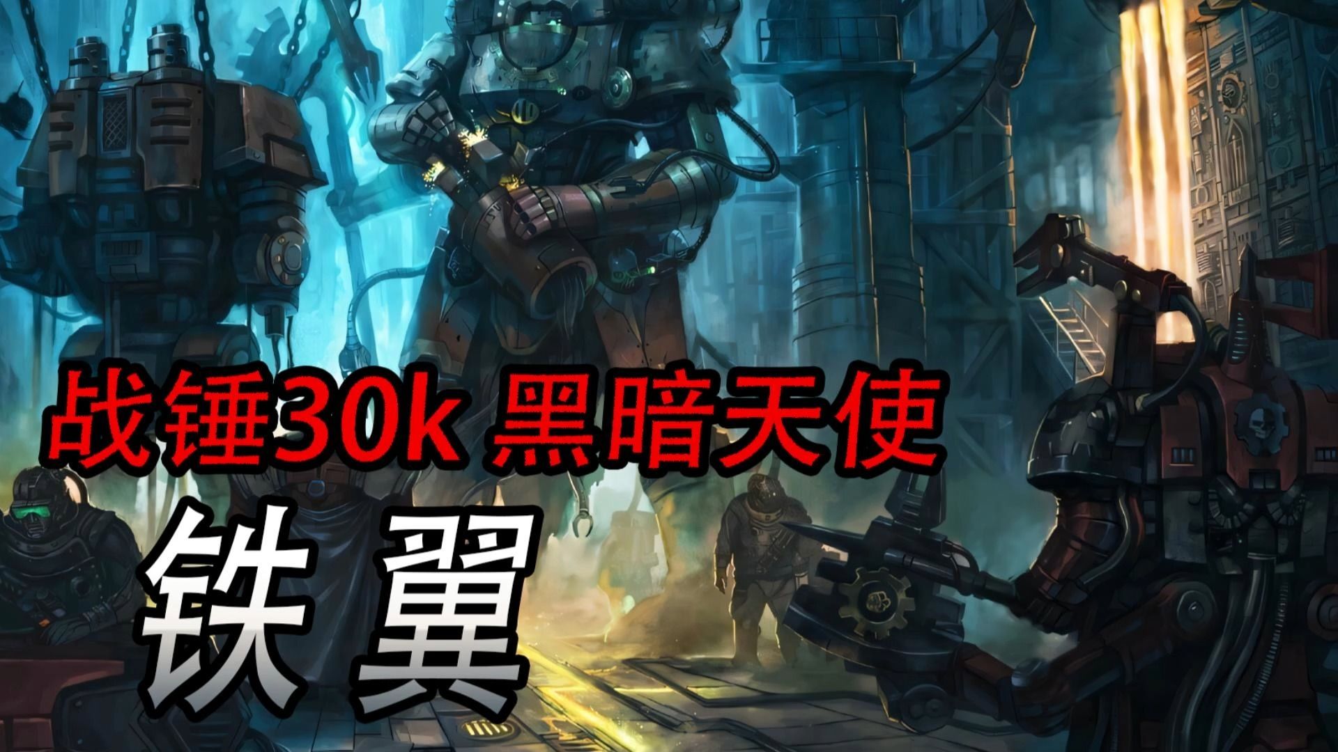 战锤30k 暗黑天使 铁翼