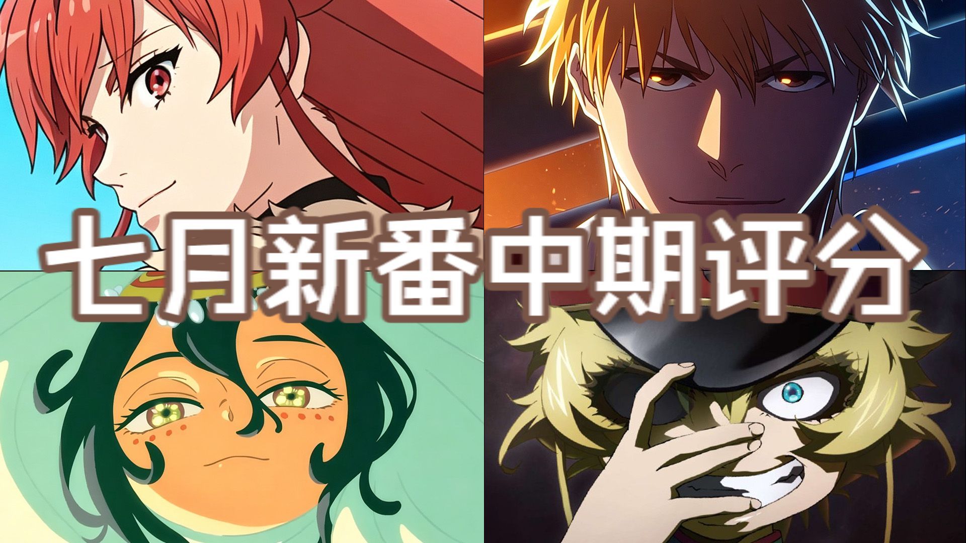 七月新番看哪部？2026年七月新番中期评分全球排行榜TOP20（含四月半年番）