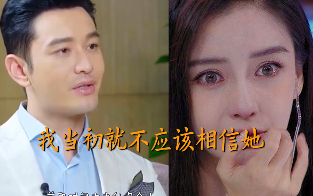 黄晓明终于醒悟忏悔,首次回应离婚原因,含泪直言:我不该相信她!哔哩哔哩bilibili