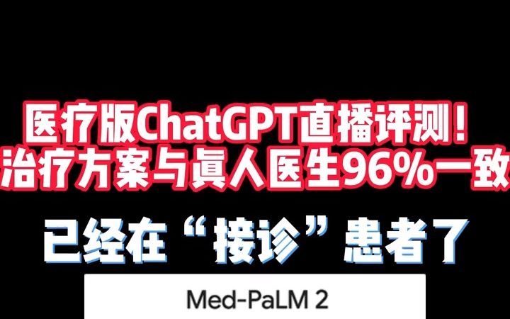 医疗版ChatGPT直播评测!治疗方案与真人医生96%一致哔哩哔哩bilibili