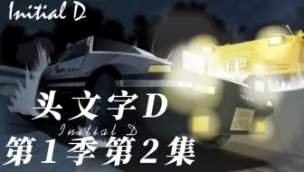 頭文字d Bilibili 頭文字d Bilibili