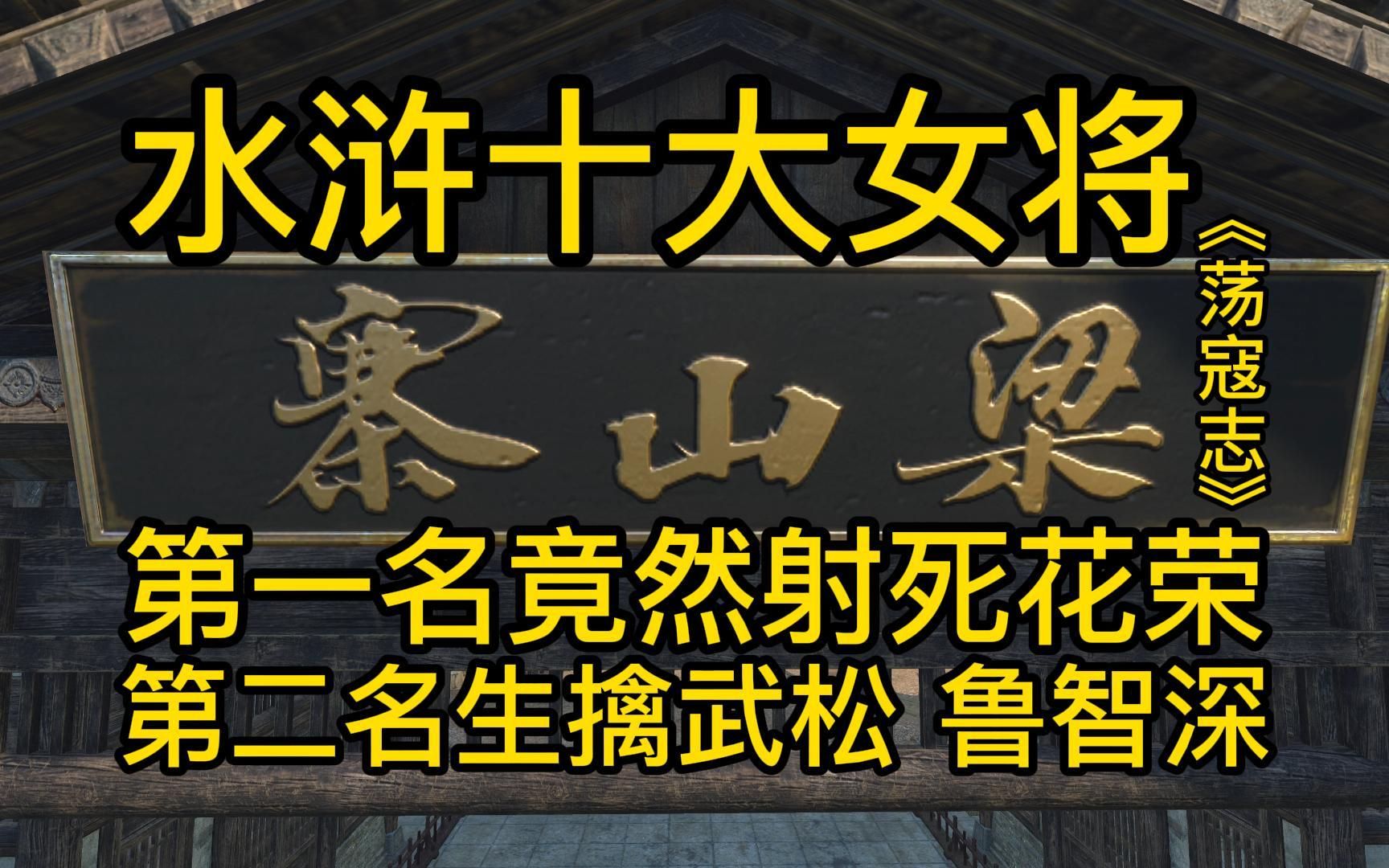 [图]《荡寇志》水浒十大女将 第一名射死花荣，第二名生擒武松、鲁智深