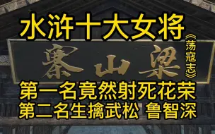 下载视频: 《荡寇志》水浒十大女将 第一名射死花荣，第二名生擒武松、鲁智深