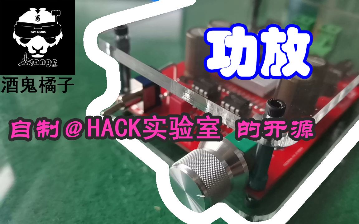 全程记录制作@HACK实验室的开源功放,开源修改文件和3D打印外壳文件!用自己做的功放听歌简直舒服哔哩哔哩bilibili