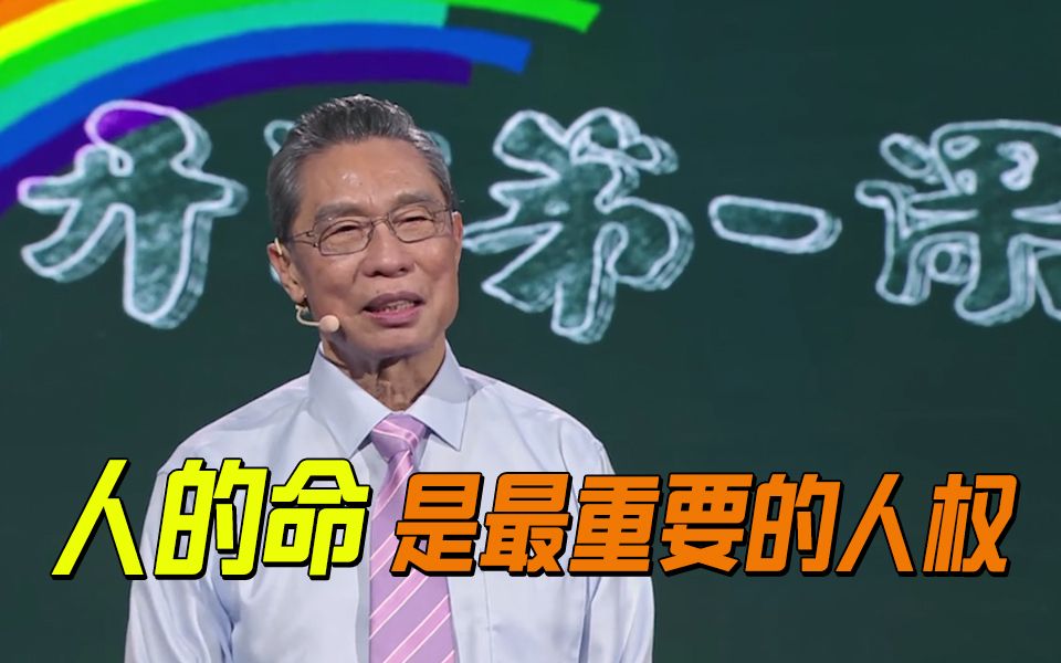 [图]【开学第一课】钟南山：人的命是最重要的人权！