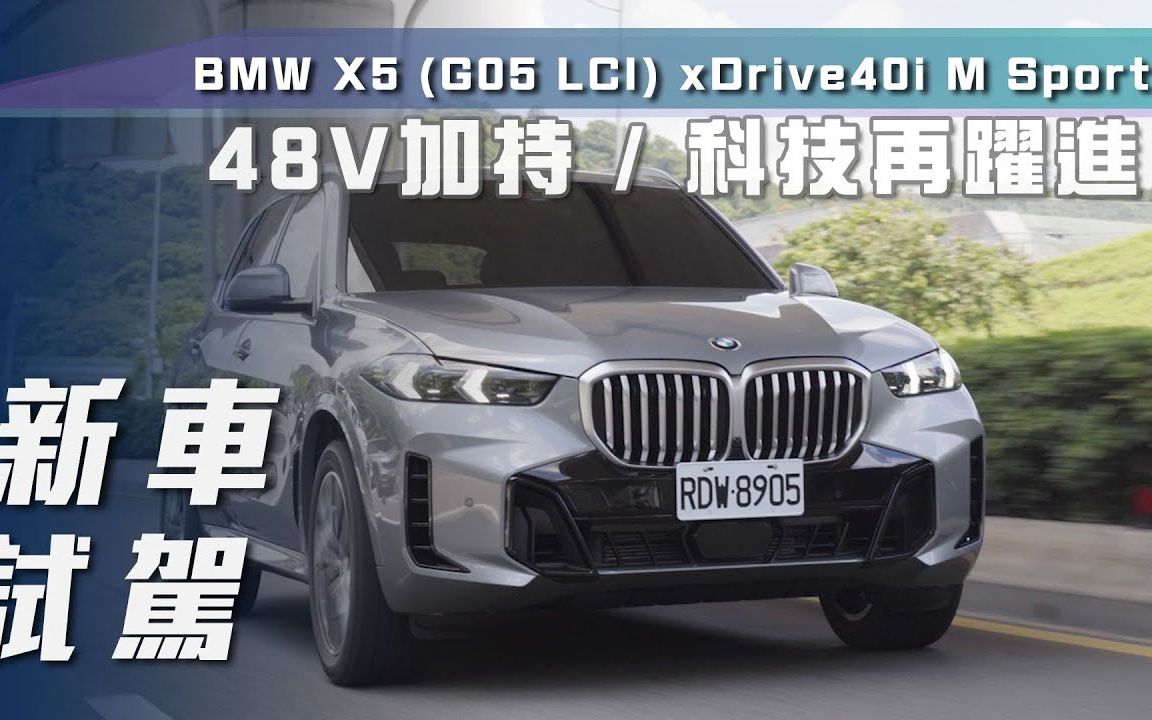 【7car小七車觀點】試駕寶馬 x5 xdrive40i m sport|48 伏特加持