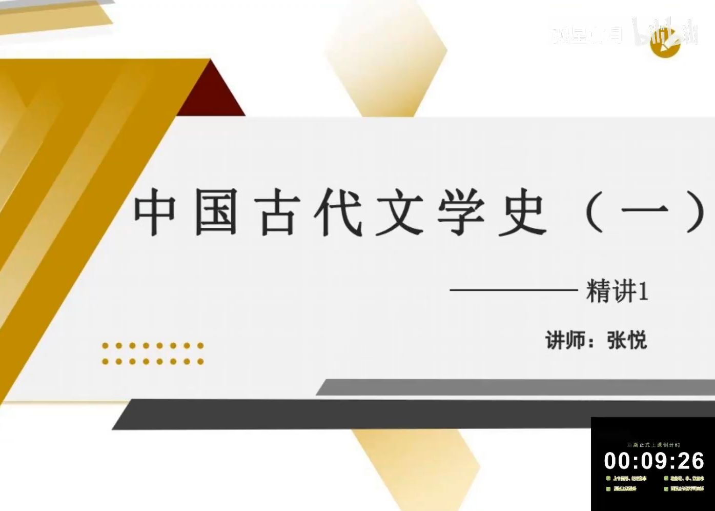 [图]自考 古文史一自考00538中国古代文学史一 张悦老师视频精讲串讲配套资料