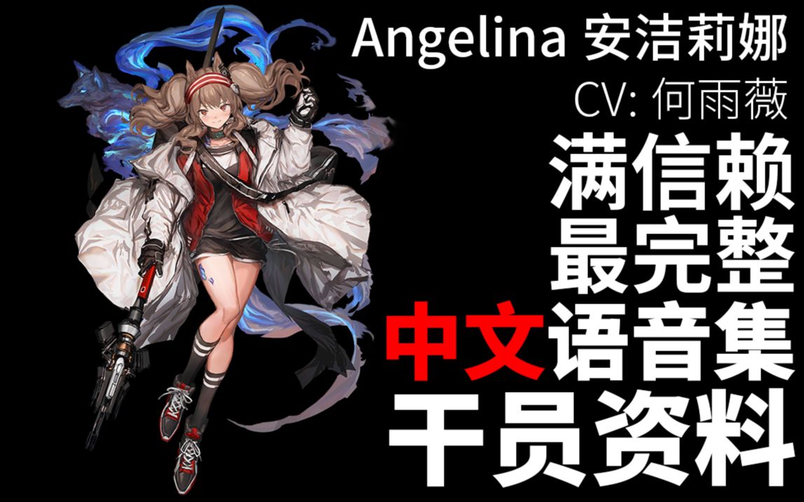 【明日方舟ⷤ𘭦–‡语音集ⷥ𙲥‘˜资料】安洁莉娜 Angelina【CV. 何雨薇】哔哩哔哩bilibili明日方舟