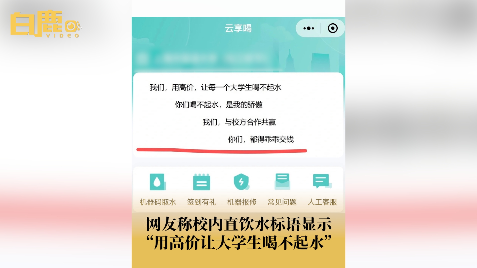 直饮水标语称要让大学生喝不起水哔哩哔哩bilibili