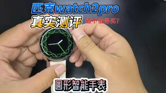 Download Video: 匹克watch2pro智能手表测评 真实测评看看卖鞋子的做手表做的怎么样吧