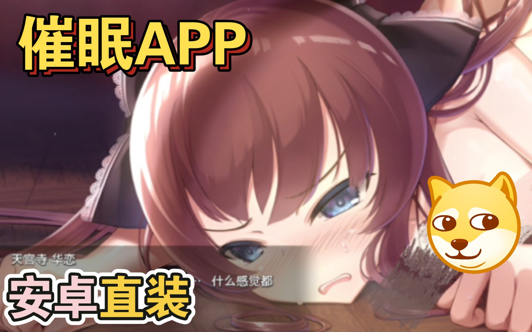 [图]利用催眠APP让高傲大小姐低头！催眠APP 爆款互动神作！