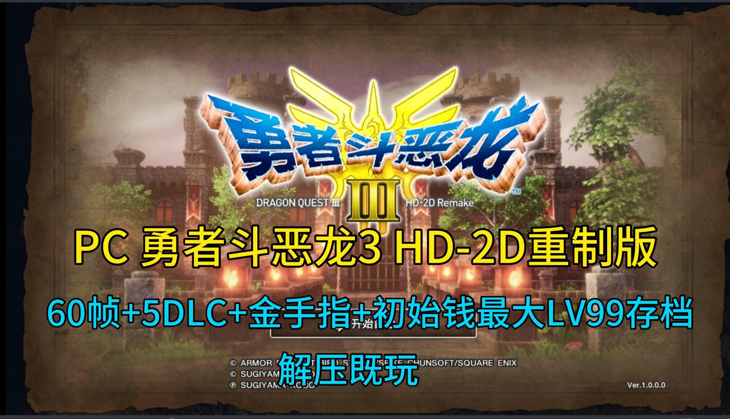 PC端 勇者斗恶龙3 HD2D重制版】+5DLC+金手指+初始钱最大LV99存档 整合版 ,经典 回忆满满勇者斗恶龙剧情