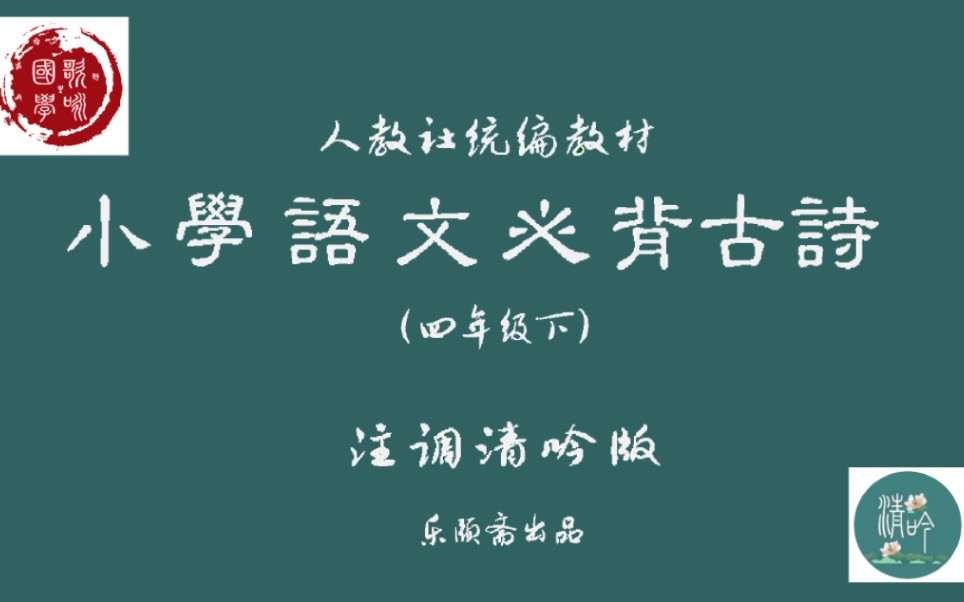 [图]【歌咏国学：国学经典的入乐吟唱】人教社统编小学《语文》教材选录古诗通吟合集（注调清吟版，四年级下）