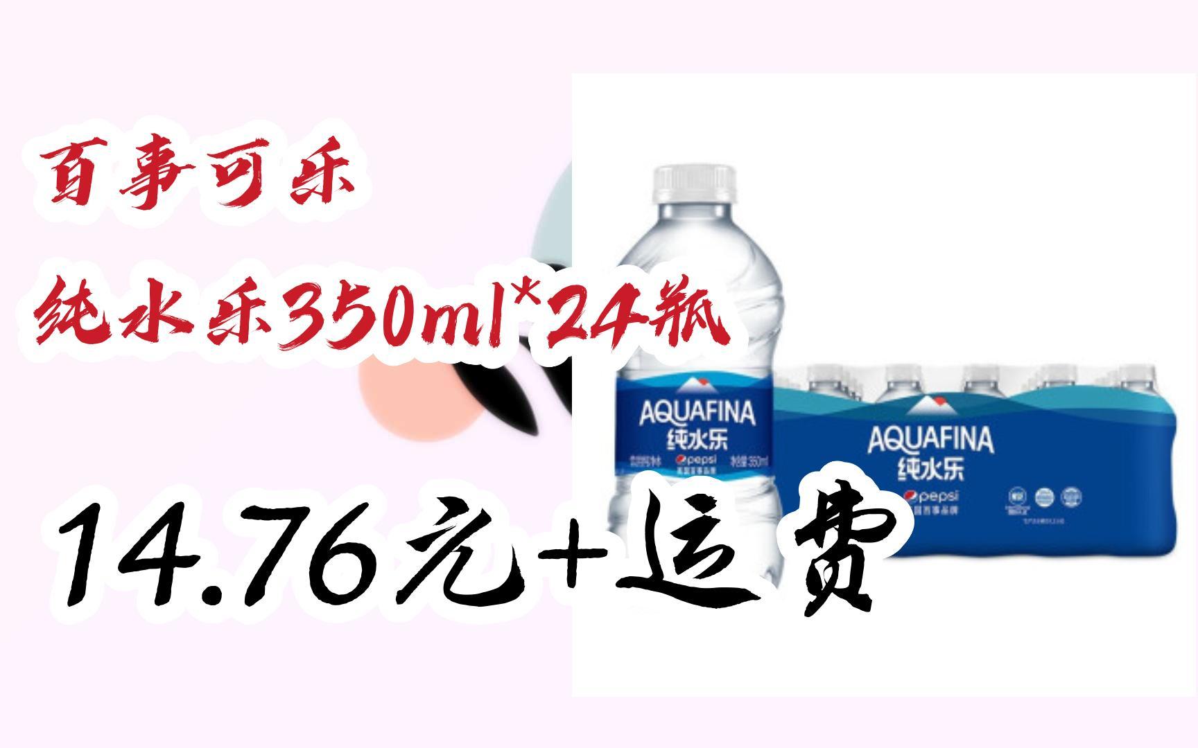【优惠券l在简介】:百事可乐 纯水乐350ml*24瓶 14.76元 运费