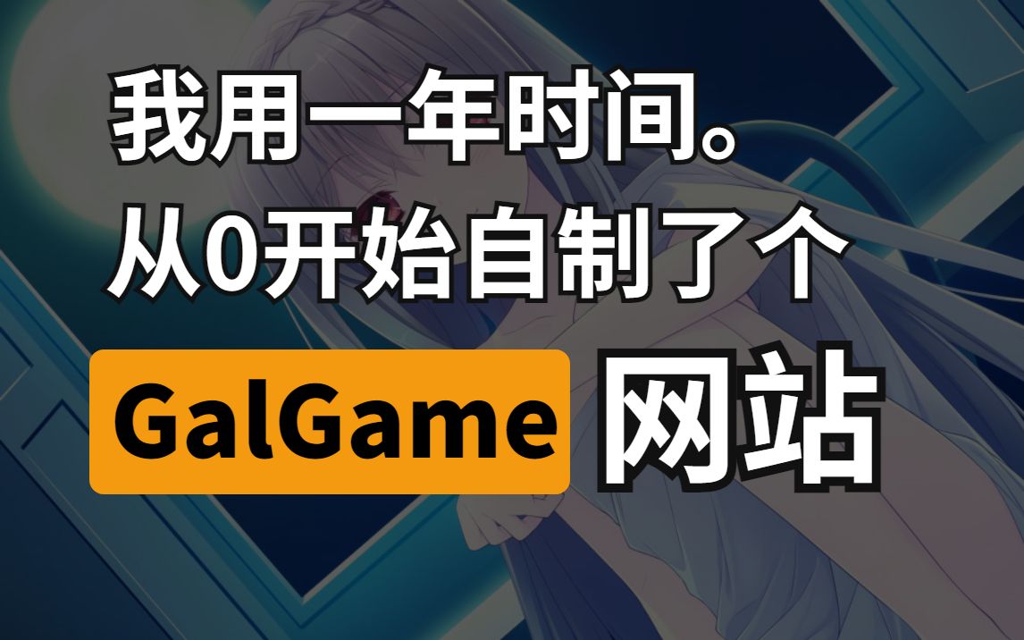 【月幕Galgame】近1000次代码提交,我开发出了这个综合性Galgame交流平台哔哩哔哩bilibili