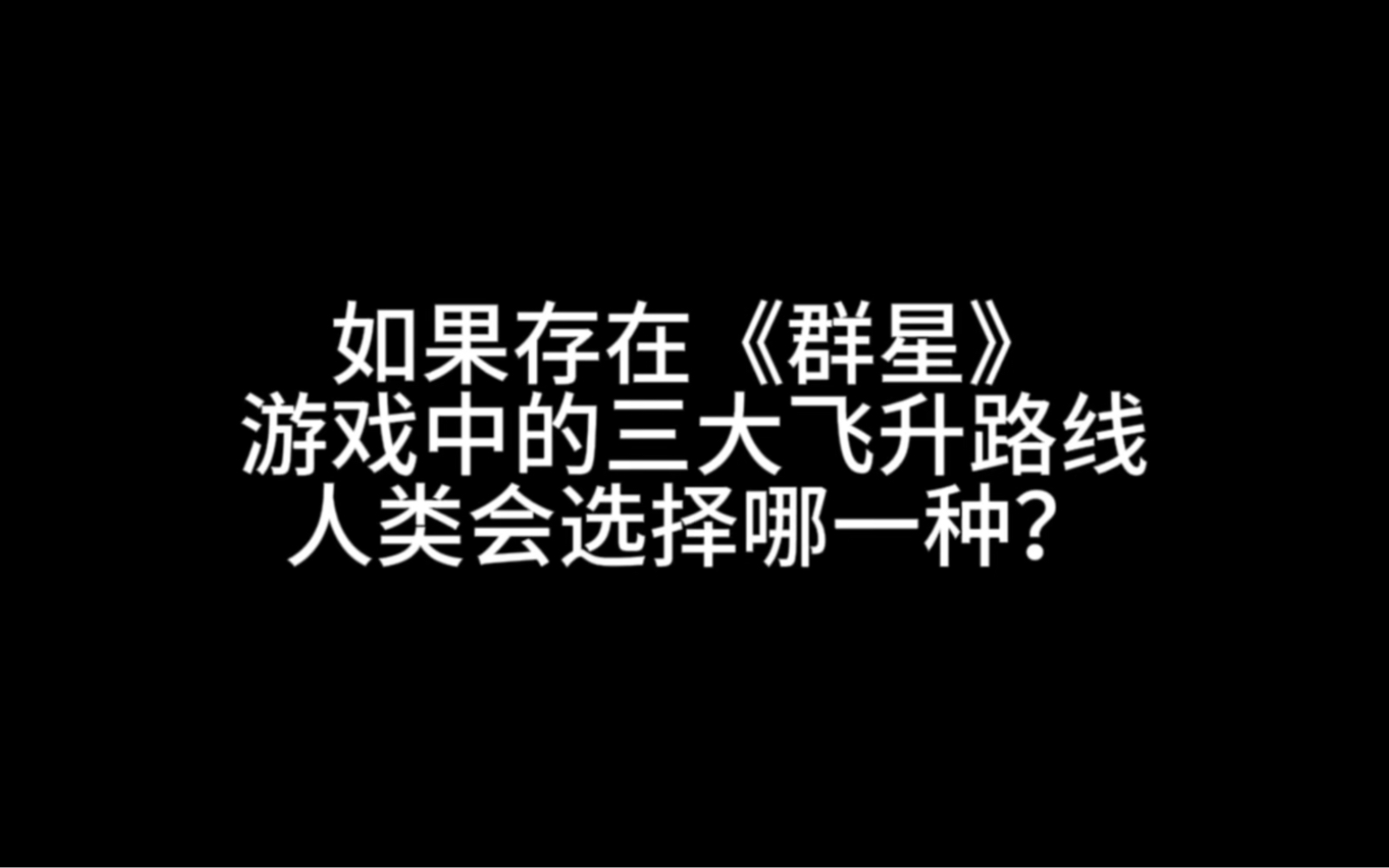 如果存在《群星》游戏中的三大飞升路线,人类会选择哪一种?网络游戏热门视频