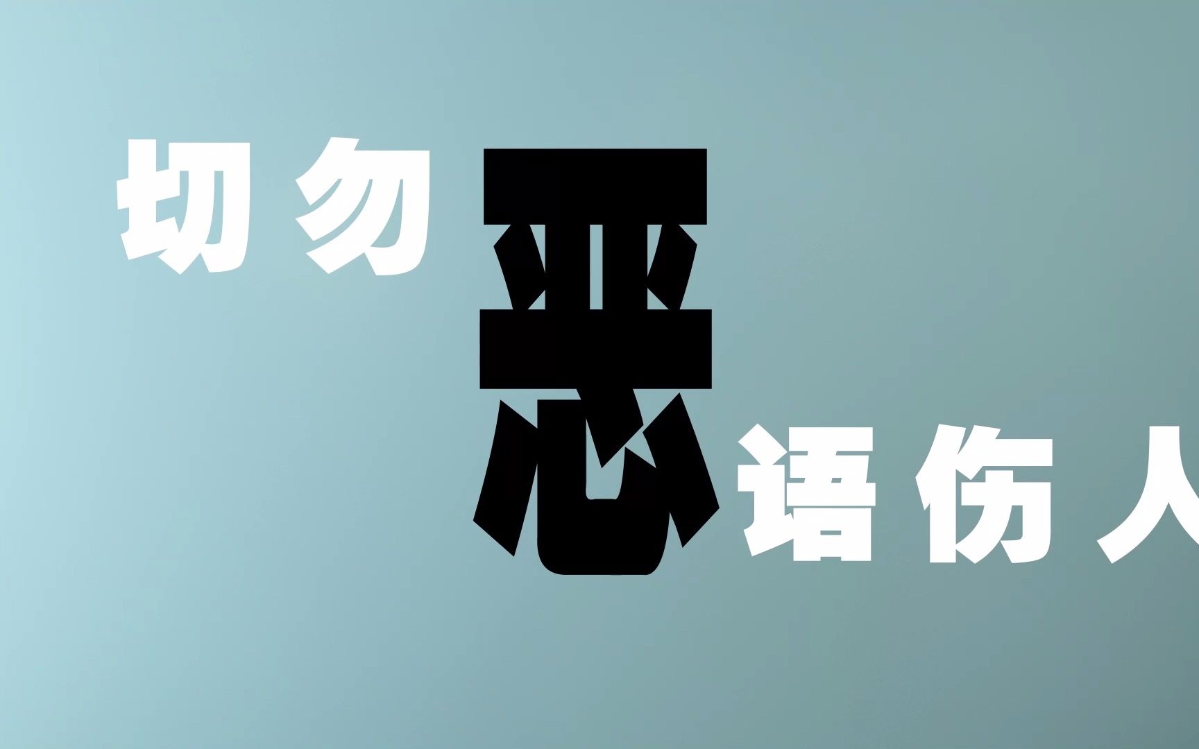 良言一句三冬暖,恶语伤人六月寒.营造良好网络生态,共筑和谐网络环境.