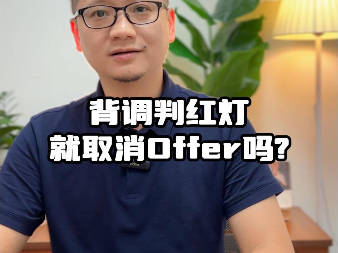 背调亮红灯就取消offer吗?哔哩哔哩bilibili