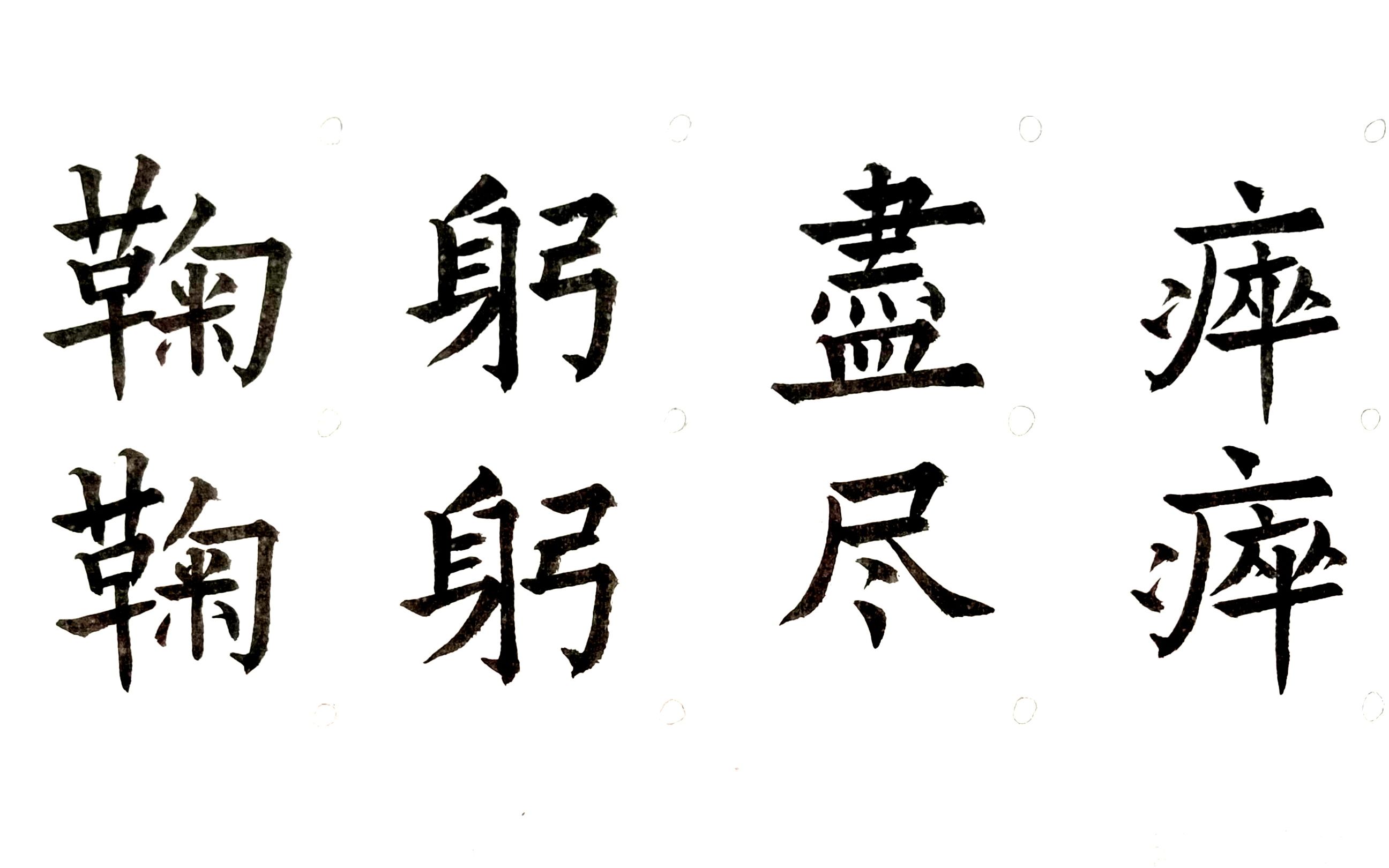 每日一词,欧体楷书毛笔字,成语繁简对照书写之鞠躬尽瘁