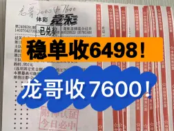 Скачать видео: 稳单收米6498！龙哥甄选收7600！！大禹稳单已有900多兄弟跟上，有需要的滴滴哦。实体店诚信无套路！实票兑付有保障！